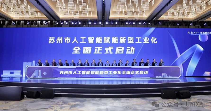 UniX AI 应邀出席 2025年苏州...