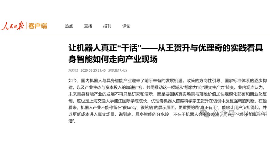 人民日报专题报道：让机器人真正“干活”—...