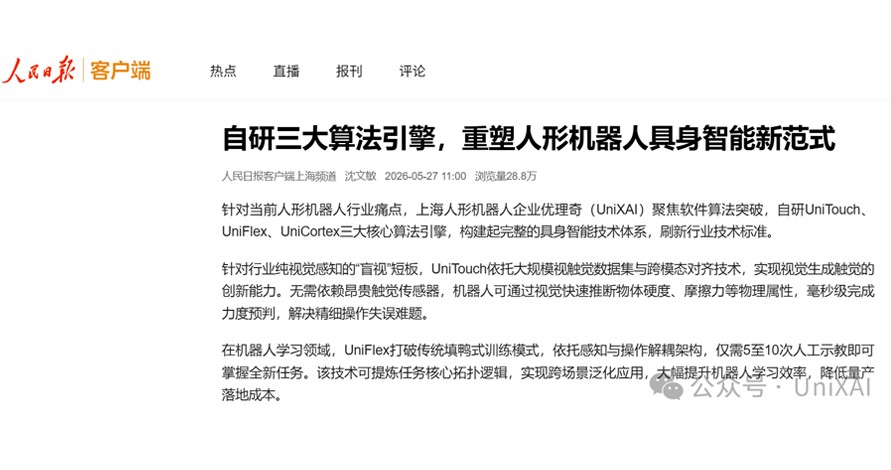人民日报再次关注优理奇新质生产力：自研三大算法引擎，重塑人形机器人具身智能新范式